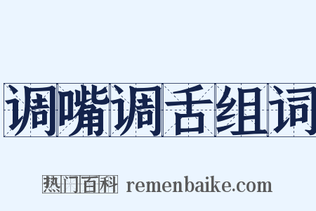 调嘴调舌组词是什么意思的图片